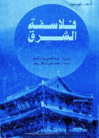 فلاسفة الشرق